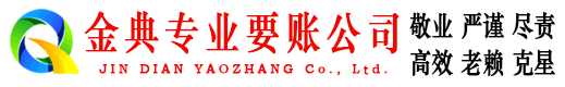 赣州金典收债公司